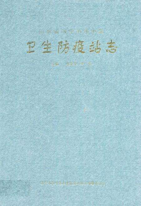 《卫生防疫站志》.pdf_山东省志缩略图