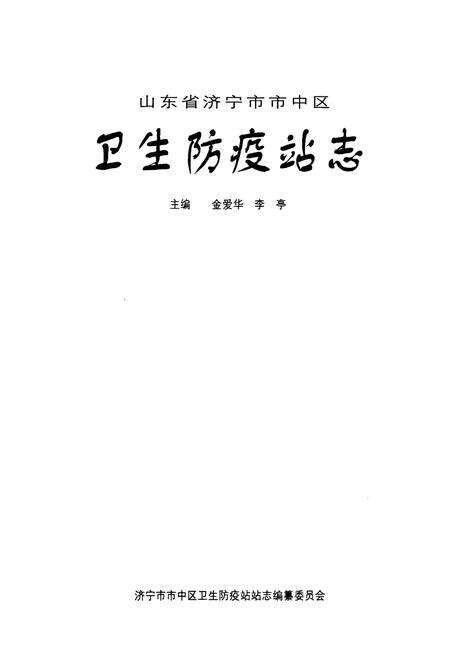 《卫生防疫站志》.pdf_山东省志预览图1
