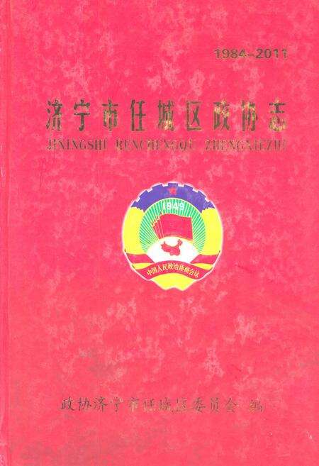 《济宁市任城区政协志(1984-2011)》.pdf_山东省志缩略图
