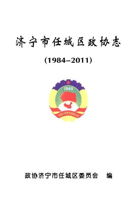 《济宁市任城区政协志(1984-2011)》.pdf_山东省志预览图1