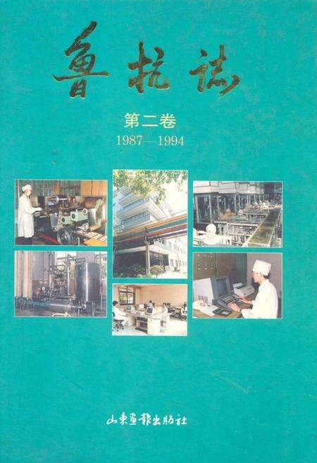 《鲁抗志(第二卷)(1987-1994)》.pdf_山东省志缩略图
