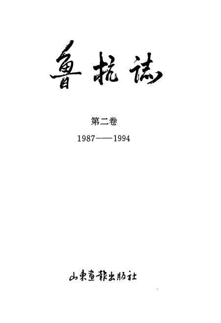 《鲁抗志(第二卷)(1987-1994)》.pdf_山东省志预览图1
