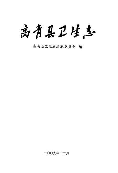 《高青县卫生志》.pdf_山东省志预览图1