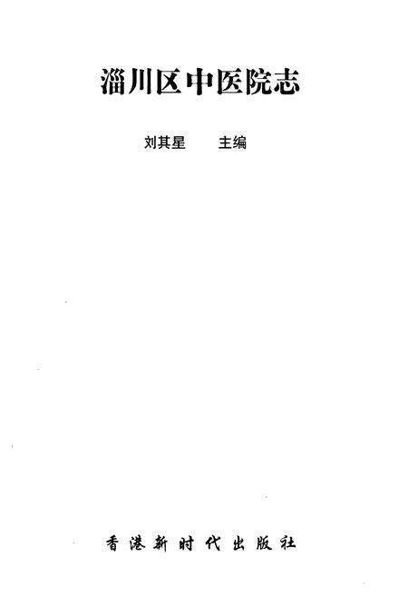 《淄川区中医院志》.pdf_山东省志预览图1