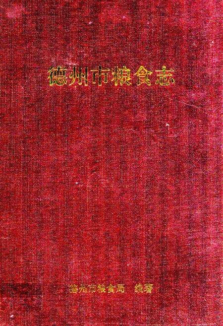 《德州市粮食志》.pdf_山东省志缩略图