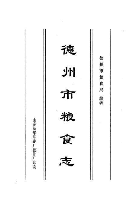 《德州市粮食志》.pdf_山东省志预览图1