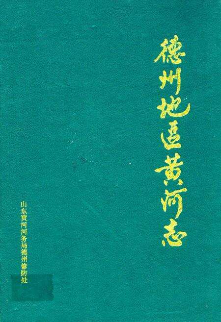 《德州地区黄河志(1855-1985)》.pdf_山东省志缩略图