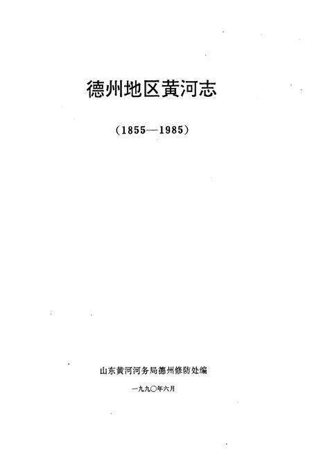 《德州地区黄河志(1855-1985)》.pdf_山东省志预览图1