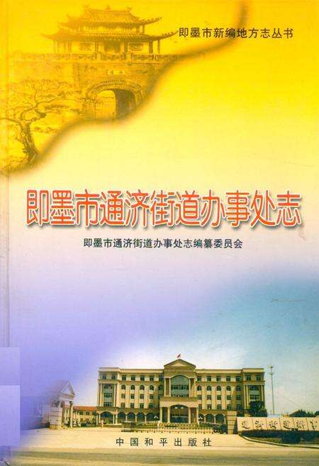 《即墨市新编地方志》.pdf_山东省志缩略图