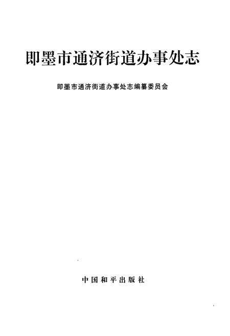《即墨市新编地方志》.pdf_山东省志预览图1