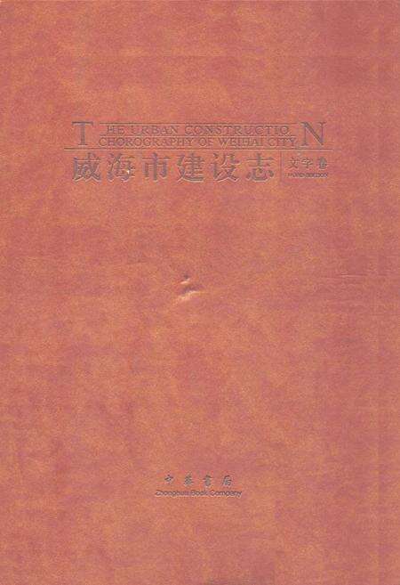 《威海市建设志·文字卷》.pdf_山东省志缩略图