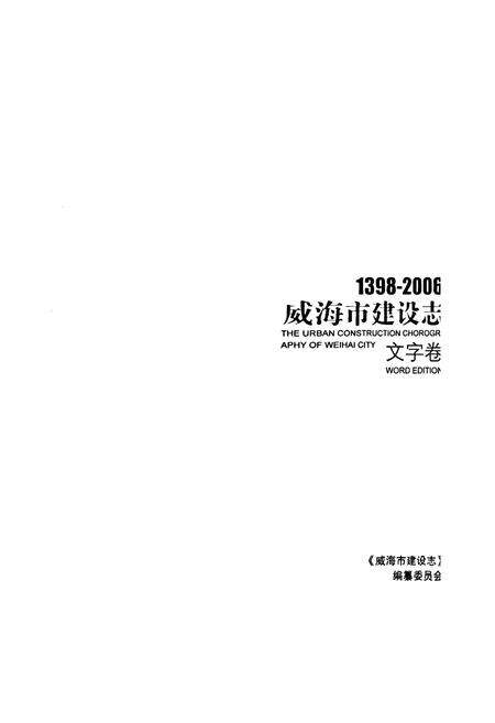 《威海市建设志·文字卷》.pdf_山东省志预览图1