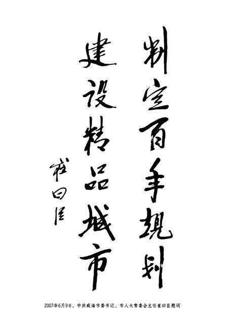 《威海市建设志·文字卷》.pdf_山东省志预览图4