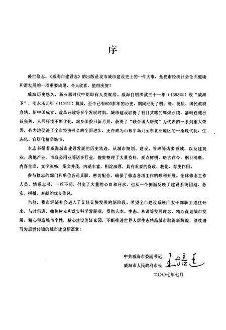 《威海市建设志·文字卷》.pdf_山东省志预览图5