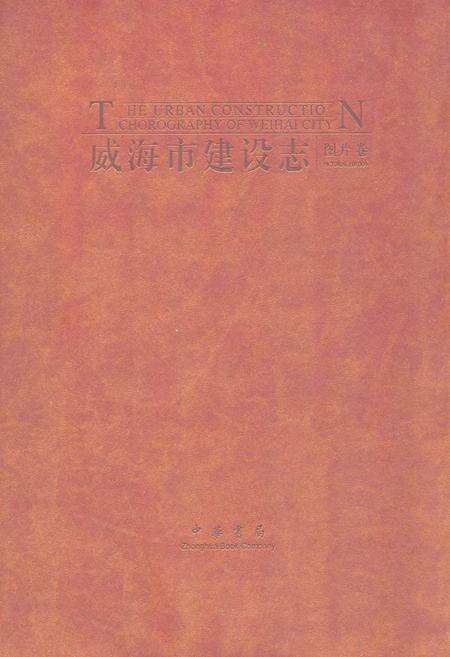 《威海市建设志·图片卷》.pdf_山东省志缩略图