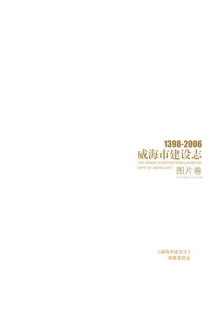 《威海市建设志·图片卷》.pdf_山东省志预览图1