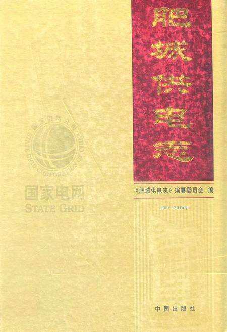 《肥城供电志(1960-2010年)》.pdf_山东省志缩略图