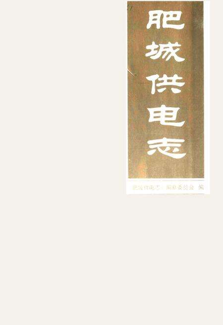 《肥城供电志(1960-2010年)》.pdf_山东省志预览图1