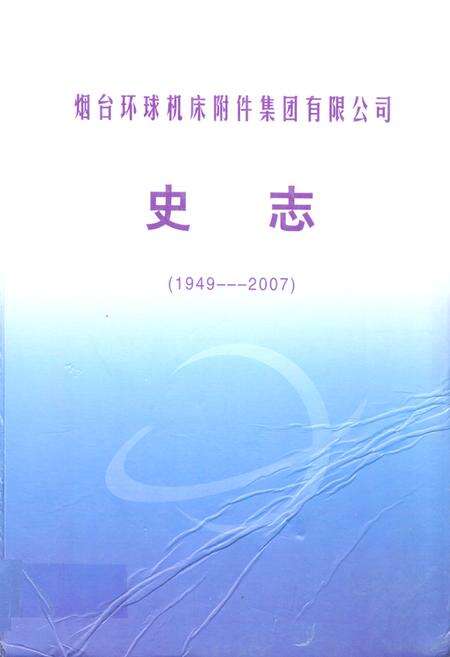 《烟台环球机床附件集团有限公司史志(1949-2007)》.pdf_山东省志缩略图
