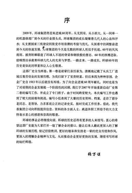《烟台环球机床附件集团有限公司史志(1949-2007)》.pdf_山东省志预览图1