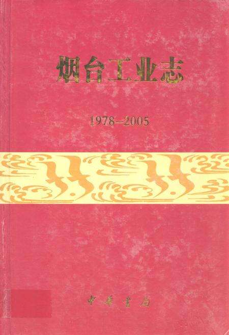 《烟台工业志(1978-2005)》.pdf_山东省志缩略图