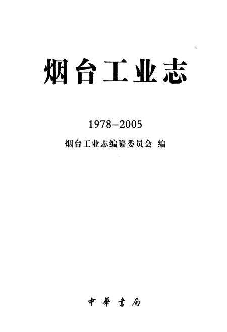 《烟台工业志(1978-2005)》.pdf_山东省志预览图1