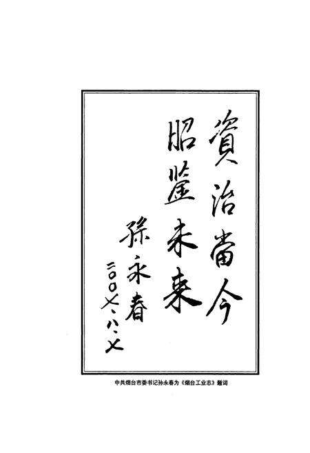 《烟台工业志(1978-2005)》.pdf_山东省志预览图4