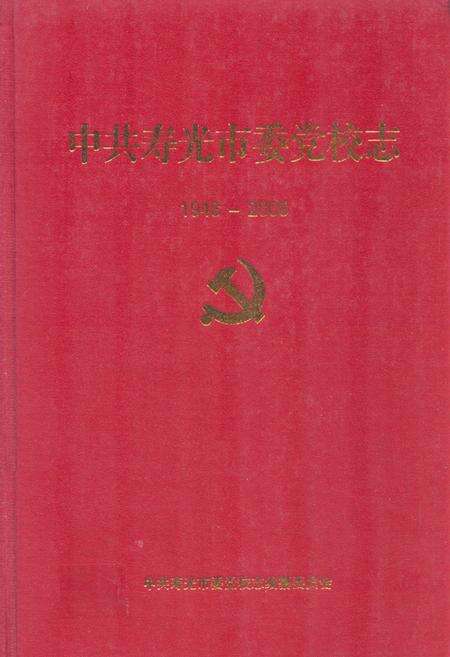 《中共寿光市委党校志(1948-2008)》.pdf_山东省志缩略图