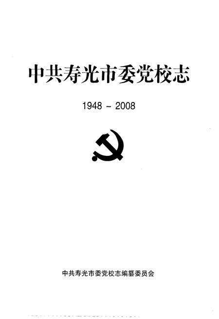 《中共寿光市委党校志(1948-2008)》.pdf_山东省志预览图1