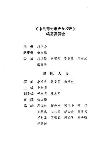 《中共寿光市委党校志(1948-2008)》.pdf_山东省志预览图2