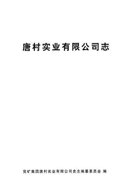 《唐村实业有限公司志》.pdf_山东省志预览图1