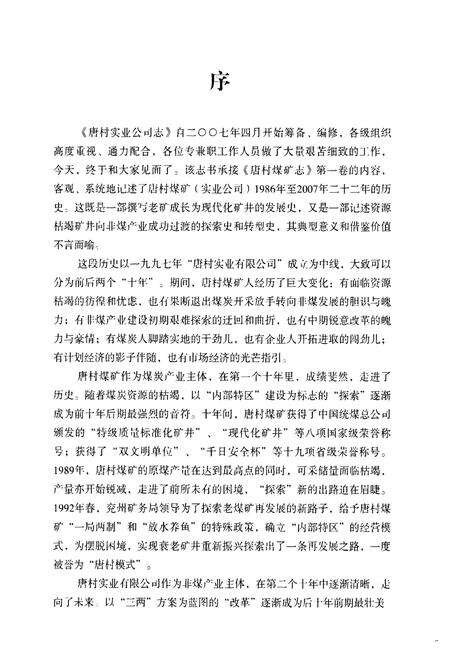 《唐村实业有限公司志》.pdf_山东省志预览图3