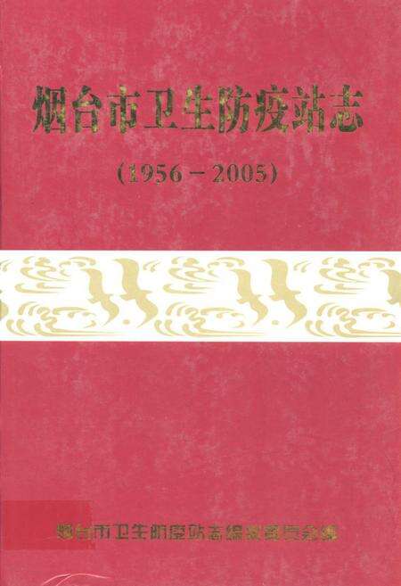 《烟台市卫生防疫站志(1956-2005)》.pdf_山东省志缩略图