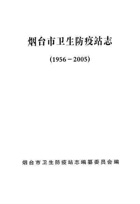 《烟台市卫生防疫站志(1956-2005)》.pdf_山东省志预览图1