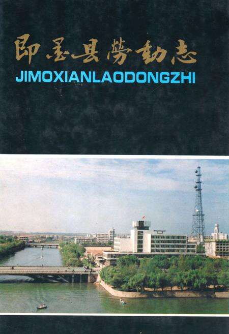 《即墨县劳动志》.pdf_山东省志缩略图