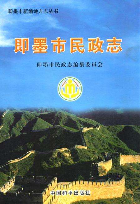 《即墨市民政志》.pdf_山东省志缩略图