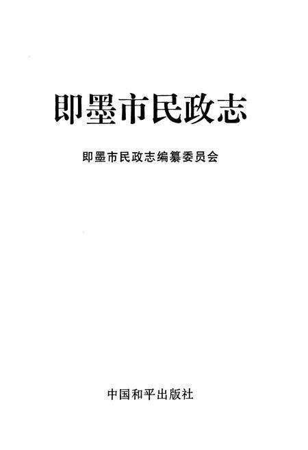 《即墨市民政志》.pdf_山东省志预览图1
