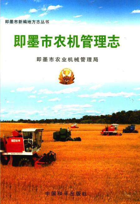 《即墨市农机管理志》.pdf_山东省志缩略图