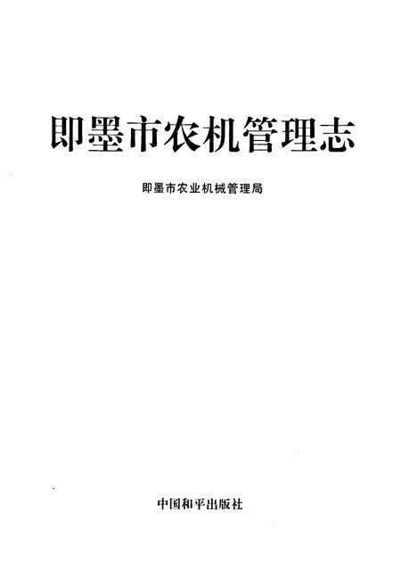 《即墨市农机管理志》.pdf_山东省志预览图1