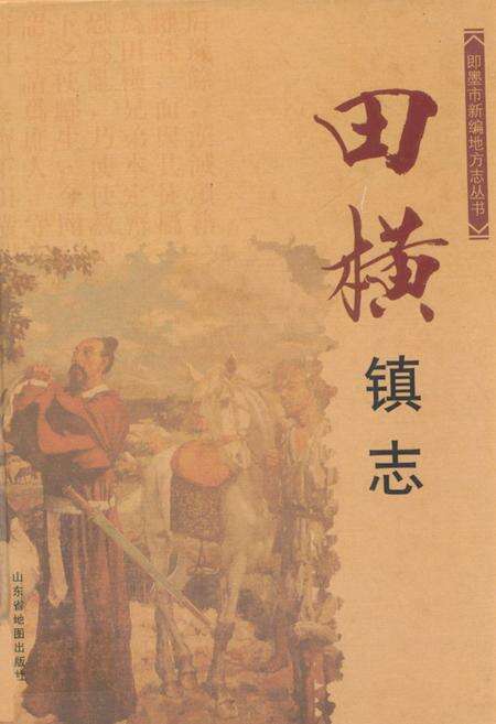 《田横镇志》.pdf_山东省志缩略图