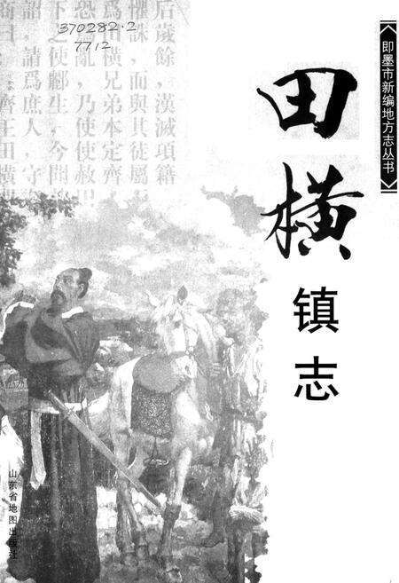 《田横镇志》.pdf_山东省志预览图1