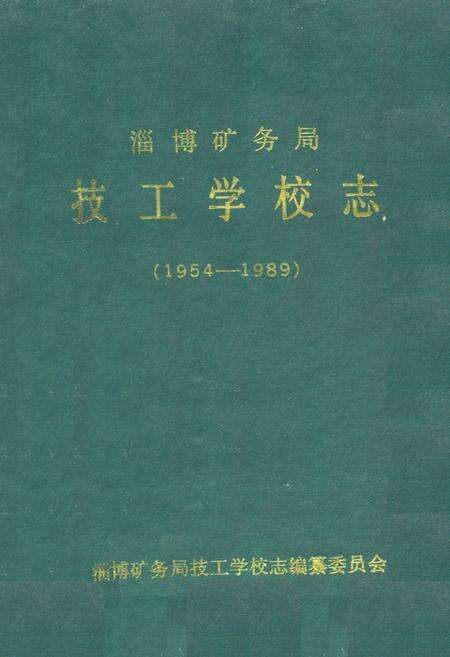 《淄博矿务局技工学校志(1954-1989)》.pdf_山东省志缩略图