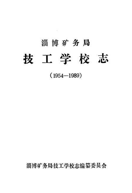 《淄博矿务局技工学校志(1954-1989)》.pdf_山东省志预览图1