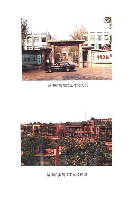 《淄博矿务局技工学校志(1954-1989)》.pdf_山东省志预览图4