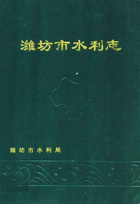 《潍坊市水利志》.pdf_山东省志缩略图
