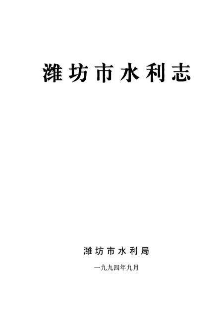 《潍坊市水利志》.pdf_山东省志预览图1