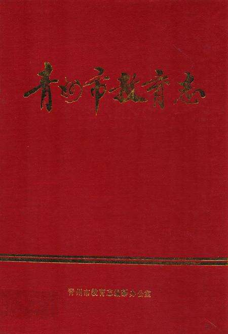 《青州市教育志(1840-1988)》.pdf_山东省志缩略图
