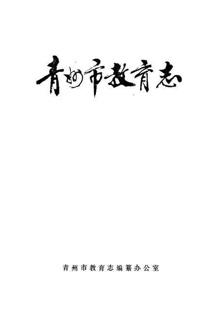 《青州市教育志(1840-1988)》.pdf_山东省志预览图1