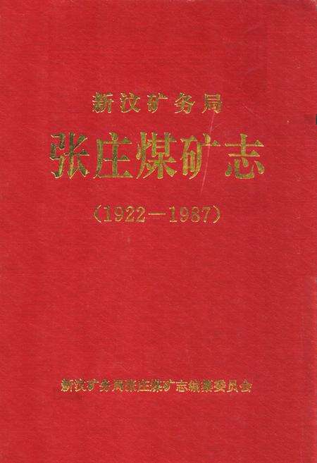 《新汶矿务局张庄煤矿志(1922-1987)》.pdf_山东省志缩略图