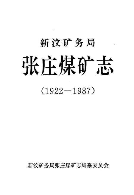 《新汶矿务局张庄煤矿志(1922-1987)》.pdf_山东省志预览图1